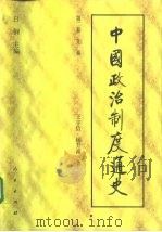 中国政治制度通史  第二卷 先秦（ PDF版）