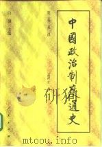中国政治制度通史  第三卷 秦汉（ PDF版）