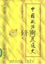 中国政治制度通史  第四卷 魏晋南北朝（ PDF版）