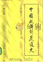 中国政治制度通史 第五卷 隋唐五代 PDF电子版封面 俞鹿年
