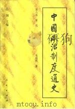 中国政治制度通史  第6卷  宋代（ PDF版）