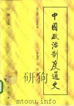 中国政治制度通史  第七卷 辽金西夏（ PDF版）