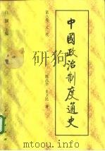 中国政治制度通史  第八卷 元代（1996年 PDF版）