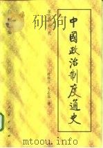 中国政治制度通史  第九卷 明代（ PDF版）