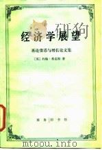 经济学展望  再论货币与增长论文集（1986 PDF版）