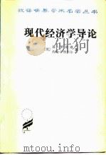 现代经济学导论（1982 PDF版）