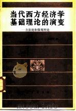 当代西方经济学基础理论的演变  方法论和微观理论（1988 PDF版）