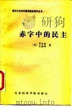 赤字中的民主 凯恩斯勋爵的政治遗产 1988 PDF电子版封面 7563800158 (美)布坎南(Buchanan,J.M.),(美)瓦格纳(W