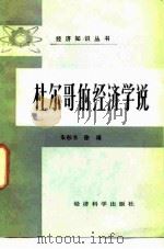 杜尔哥的经济学说 1985 PDF电子版封面 4312·105 朱彤书,徐瑾著
