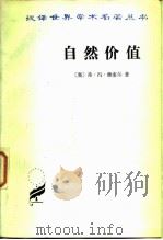 自然价值（1982 PDF版）