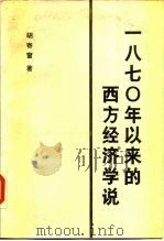 1870年以来的西方经济学说 1988 PDF电子版封面 7505800019 胡寄窗著