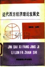 近代西方经济理论发展史（1989 PDF版）