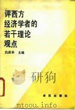 评西方经济学者的若干理论观点 1988 PDF电子版封面 7800330141 仇启华主编