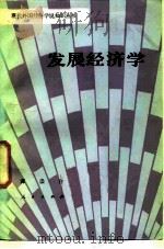 发展经济学 1985 PDF电子版封面 4001·543 谭崇台编著
