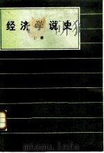 经济学说史 上册 下册（1986年09月第1版 PDF版）
