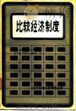 比较经济制度（1985 PDF版）