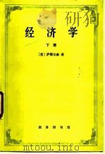 经济学  下册（1982年03月第1版 PDF版）