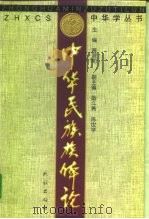 中华民族族体论（1999 PDF版）