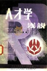 人才学浅说（1984 PDF版）