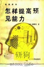 怎样提高预见能力（1986 PDF版）