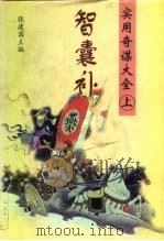 智囊补  实用奇谋大全（1997 PDF版）