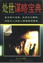 处世谋略宝典（1997 PDF版）