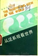 从泛系观看世界（1990 PDF版）
