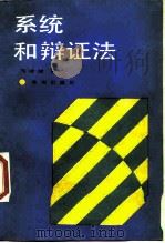 系统和辩证法 1989 PDF电子版封面 7800331970 马清健著