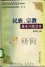 民族、宗教基本问题读本（1999 PDF版）
