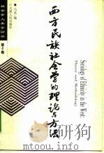 西方民族社会学的理论与方法（1997 PDF版）