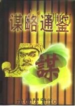 谋略通鉴 1996 PDF电子版封面 7800017508 刘洪主编
