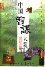 中国智谋大观（1999 PDF版）