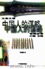 中国人的谋略  官商必备  六韬  三略（1998 PDF版）