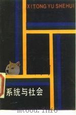 系统与社会（1988 PDF版）