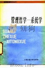 管理哲学：系统学（1985年11月第1版 PDF版）