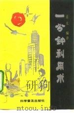 一分钟利用术 1992 PDF电子版封面 7110024504 蓝天编译