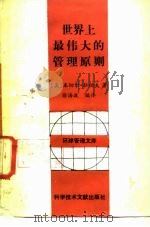 世界上最伟大的管理原则 1989 PDF电子版封面 7502308237 (美)拉伯夫编;徐海波编译