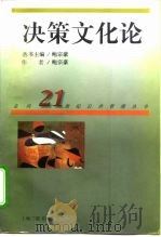 决策文化论 1997 PDF电子版封面 7542610821 鲍宗豪著