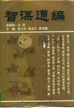 智谋通编（1996 PDF版）