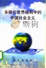 多极化世界格局中的中国社会主义 1998 PDF电子版封面 7507506762 方立著