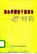 邓小平理论干部读本（1998 PDF版）