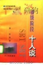 初级阶段十人谈（1998 PDF版）