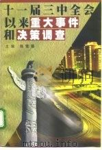 十一届三中全会以来重大事件和决策调查 1998 PDF电子版封面 7503518553 陈雪薇主编
