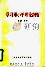 学习邓小平理论纲要（1998 PDF版）