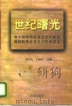 世纪曙光 有中国特色社会主义的新发展和世界社会主义的新变化 1998 PDF电子版封面 7806293329 宋士昌,于炳贵主编