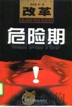 改革危险期 1999 PDF电子版封面 7801004655 张学斌等著