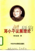 邓小平发展理论（1998 PDF版）