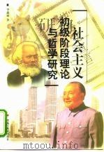 社会主义初级阶段理论与哲学研究（1998 PDF版）