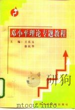 邓小平理论专题教程（1999 PDF版）