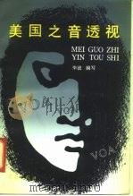 美国之音透视（1991 PDF版）
